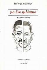 Εξώφυλλο: Για ένα φιλότιμο