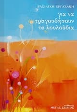 Εξώφυλλο: Για να τραγουδήσουν τα λουλούδια