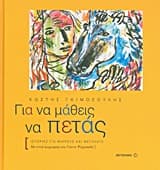 Για να μάθεις να πετάς