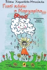 Εξώφυλλο: Γιατί κλαίει η Μαργαρίτα;;;