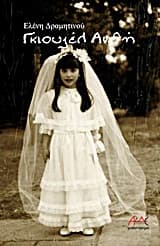 Εξώφυλλο: Γκιουζέλ Ανθή