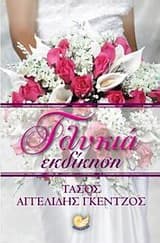 Εξώφυλλο: Γλυκιά εκδίκηση