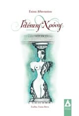 Γλύπτης χρόνος