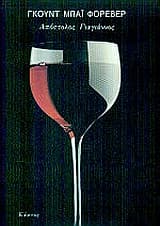 Γκουντ μπάι φορέβερ