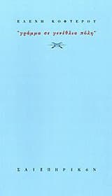 Γράμμα σε γενέθλια πόλη