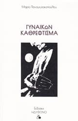 Γυναικών καθρέφτισμα