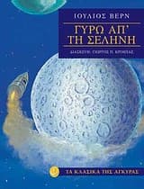 Γύρω από τη Σελήνη