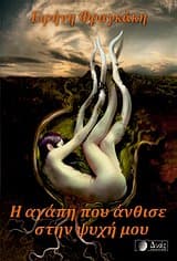 Εξώφυλλο: Η αγάπη που άνθισε στην ψυχή μου