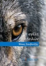 Η αγέλη των δειλών