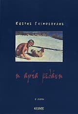 Η αγία μελάνη