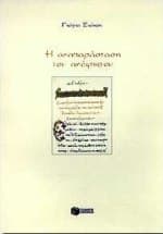 Η αναπαράσταση του ανέφικτου