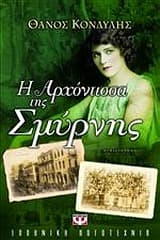 Εξώφυλλο: Η αρχόντισσα της Σμύρνης