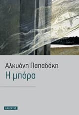 Εξώφυλλο: Η μπόρα