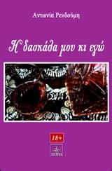 Εξώφυλλο: Η δασκάλα μου κι εγώ
