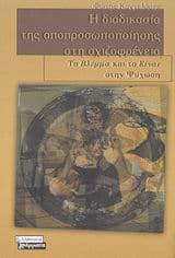 Εξώφυλλο: Η διαδικασία της αποπροσωποποίησης στη σχιζοφρένεια
