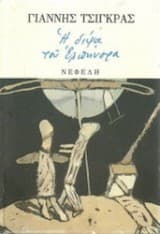 Η δίψα του Ελπήνορα