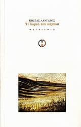 Η δωρεά του κάμπου