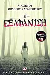 Εξώφυλλο: Η εξαφάνιση