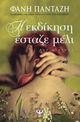 Εξώφυλλο: Η εκδίκηση έσταζε μέλι