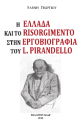 Εξώφυλλο: Η Ελλάδα και το Risorgimento στην εργοβιογραφία του Luigi Pirandello