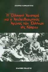 Εξώφυλλο: Η ελληνική αριστερά και ο απελευθερωτικός αγώνας των ελλήνων της Κύπρου