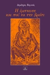 Η έμπνευση και πού να την βρείτε