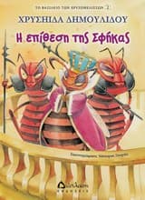 Εξώφυλλο: Η επίθεση της Σφήκας