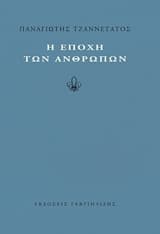 Η εποχή των ανθρώπων