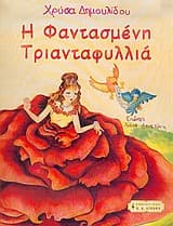 Εξώφυλλο: Η φαντασμένη Τριανταφυλλιά