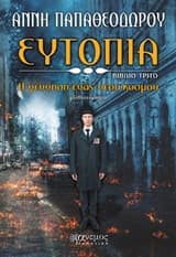 Εξώφυλλο: Ευτοπία – Άννη Παπαθεοδώρου