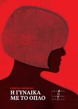 Η γυναίκα με το όπλο