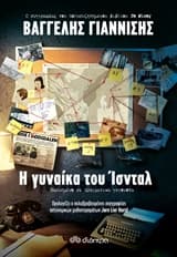 Εξώφυλλο: Η γυναίκα του Ίσνταλ