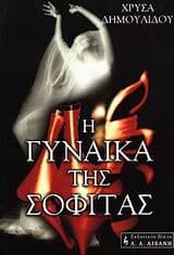 Εξώφυλλο: Η γυναίκα της σοφίτας