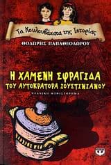 Εξώφυλλο: Η χαμένη σφραγίδα του αυτοκράτορα Ιουστινιανού