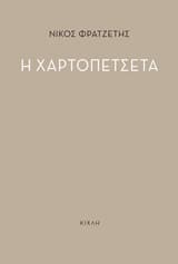 Η χαρτοπετσέτα