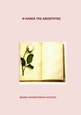 Η ηλικία της αθωότητας