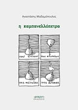 Η καμπανελλόπετρα