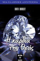 Η καρδιά της θεάς