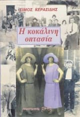 Η κοκάλινη οπτασία