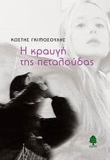Εξώφυλλο: Η κραυγή της πεταλούδας