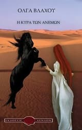 Η κυρά των ανέμων