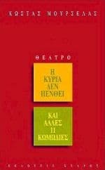 Εξώφυλλο: Η κυρία δεν πενθεί