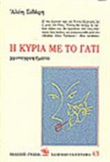 Εξώφυλλο: Η κυρία με το γατί