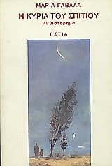 Εξώφυλλο: Η κυρία του σπιτιού