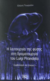 Εξώφυλλο: Η λειτουργία της φύσης στη δραματουργία του Luigi Pirandello