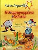 Εξώφυλλο: Η μαργαριταρένια πολιτεία