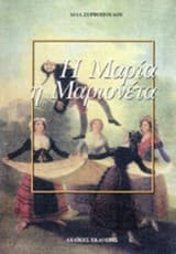 Εξώφυλλο: Μαρία η Μαριονέτα