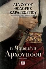 Εξώφυλλο: Η ματωμένη αρχόντισσα