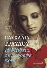 Εξώφυλλο: Η Μήδεια δεν χόρεψε ποτέ