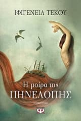 Εξώφυλλο: Η μοίρα της Πηνελόπης